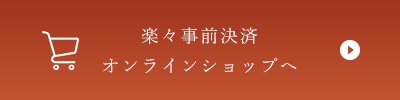 楽々事前決済オンラインショップへ