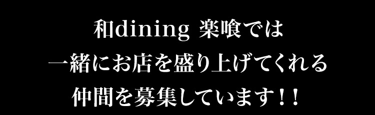 和dining 楽喰では 一